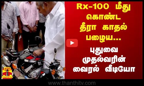Rx-100 மீது கொண்டதீரா காதல் பழைய...புதுவை முதல்வரின் வைரல் வீடியோ...