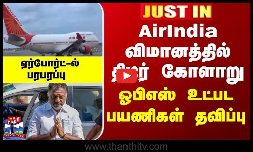 JustIn | AirIndia விமானத்தில் திடீர் கோளாறு.. ஓபிஎஸ் உட்பட பயணிகள் தவிப்பு
