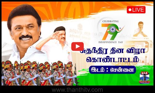 🔴LIVE : 79th Independence Day | 79வது சுதந்திர தின விழா | Chennai | CM Stalin | TamilNadu