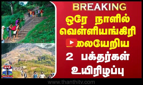#BREAKING || Velliangiri Hills | ஒரே நாளில் வெள்ளியங்கிரி மலையேறிய 2 பக்தர்கள் உயிரிழப்பு