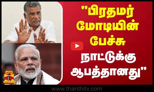பிரதமர் மோடியின் பேச்சு நாட்டுக்கு ஆபத்தானது - கம்யூனிஸ்ட் மாநில செயலாளர் பரபரப்பு பேச்சு