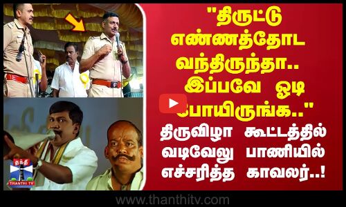 திருட்டு எண்ணத்தோட வந்திருந்தா இப்பவே ஓடி போயிருங்க..  எச்சரித்த காவலர்..!