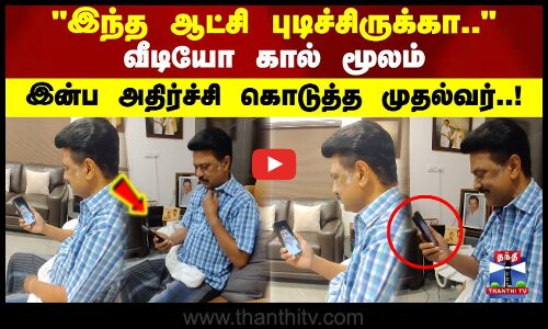 இந்த ஆட்சி புடிச்சிருக்கா வீடியோ கால் மூலம் இன்ப அதிர்ச்சி கொடுத்த முதல்வர்