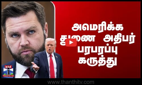 JD Vance | அமெரிக்க துணை அதிபர் பரபரப்பு கருத்து