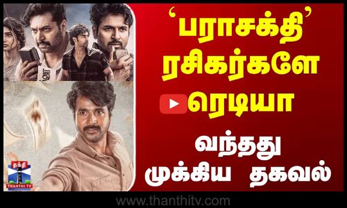 Parasakthi Audio Launch | Sivakarthikeyan | `பராசக்தி ரசிகர்களே ரெடியா - வந்தது முக்கிய தகவல்