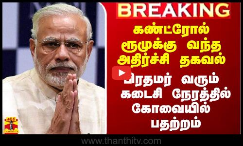 #Breaking|| கண்ட்ரோல் ரூமுக்கு திடீர் போன் கால்.. பிரதமர் வரும் நிலையில் கோவையில் பதற்றம்