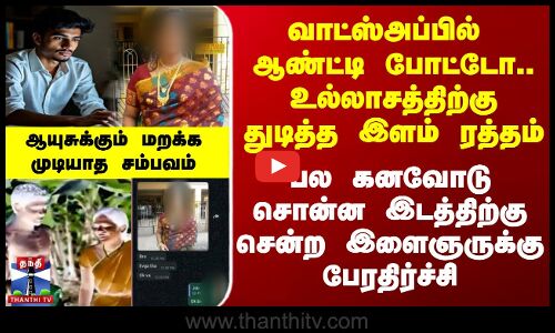 Call Boy Job Chennai | Scam | வாட்ஸ்அப்பில் ஆண்ட்டி போட்டோ.. உல்லாசத்திற்குதுடித்த இளம் ரத்தம்