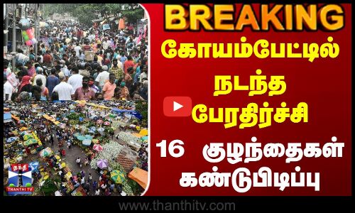 Koyambedu Market | Childrens | கோயம்பேட்டில் நடந்த பேரதிர்ச்சி - மீட்கப்பட்ட16 குழந்தைகள்
