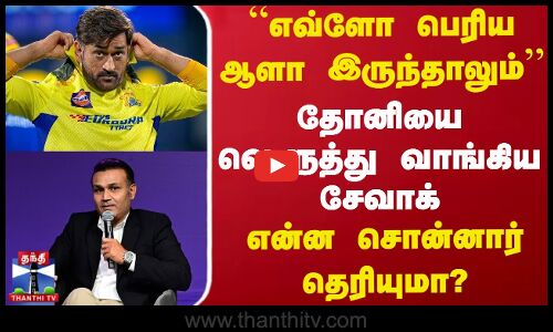 “எவ்ளோ பெரிய ஆளா இருந்தாலும்”.. தோனியை வெளுத்து வாங்கிய சேவாக் - என்ன சொன்னார் தெரியுமா?