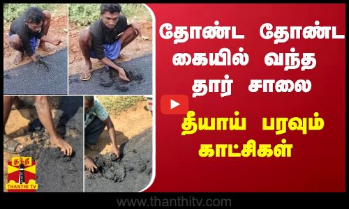 தோண்ட தோண்ட கையில் வந்த தார் சாலை - தீயாய் பரவும் காட்சிகள்