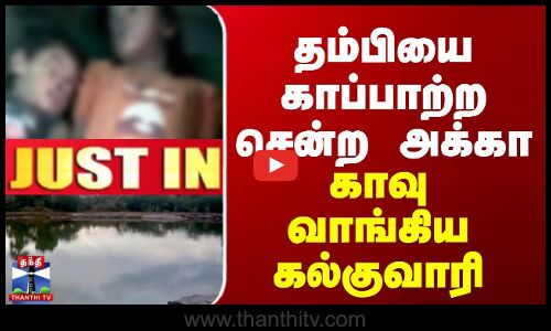 தம்பியை காப்பாற்ற சென்ற அக்கா - காவு வாங்கிய கல்குவாரி