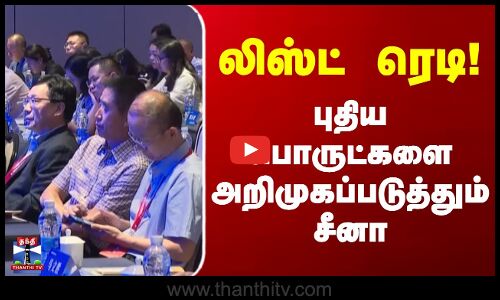 லிஸ்ட் ரெடி! - புதிய பொருட்களை அறிமுகப்படுத்தும் சீனா