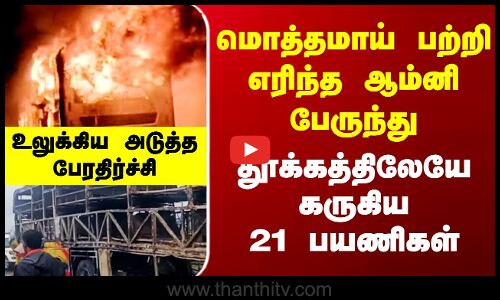 Andhra Bus Fire | உலுக்கிய அடுத்த பேரதிர்ச்சி - தூக்கத்திலேயே கருகிய 21 பயணிகள்