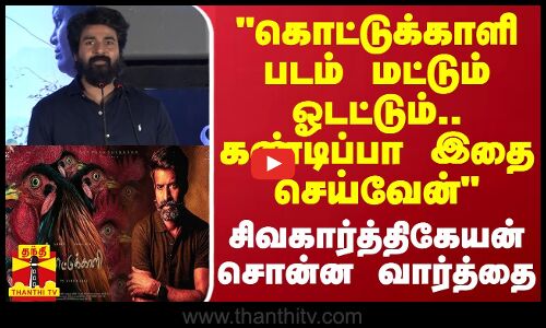 கொட்டுக்காளி படம் மட்டும் ஓடட்டும்.. கண்டிப்பா இதை செய்வேன் - சிவகார்த்திகேயன் சொன்ன வார்த்தை