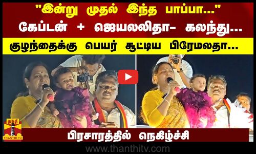 கேப்டன், ஜெ., பெயரை கலந்து... குழந்தைக்கு பெயர் சூட்டிய பிரேமலதா...