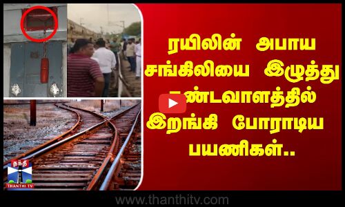 ரயிலின் அபாய சங்கிலியை இழுத்து தண்டவாளத்தில் போராடிய  பயணிகள்..