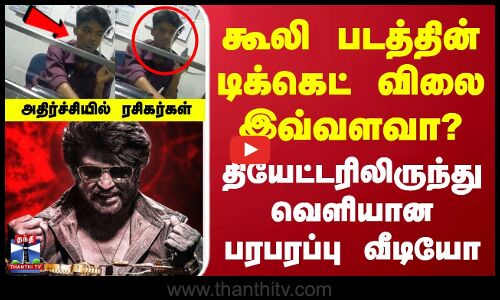 கூலி படத்தின் டிக்கெட் விலை இவ்வளவா? தியேட்டரிலிருந்து வெளியான பரபரப்பு வீடியோ
