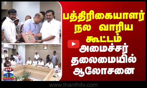 பத்திரிகையாளர் நல வாரிய கூட்டம் - அமைச்சர் தலைமையில் ஆலோசனை