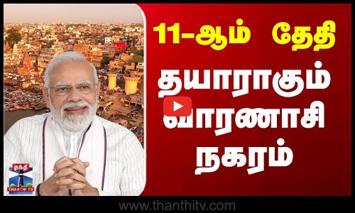 PM Modi | Varanasi News | Uttar Pradesh | மோடி, மொரிஷியஸ் பிரதமரை வரவேற்கத் தயாராகும் வாரணாசி