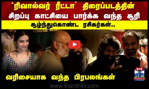 Revolver Rita | Keerthy Suresh |ரிவால்வர் ரீட்டா திரைப்படத்தின் சிறப்பு காட்சி -பிரபலங்கள் பங்கேற்பு