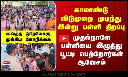 Tirupathur காலாண்டு விடுமுறை முடிந்து பள்ளி திறப்பு - முதல்நாளே பள்ளியை இழுத்து பூட்டிய பெற்றோர்..