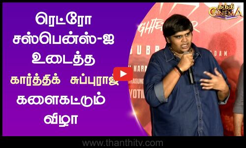 ரெட்ரோ சஸ்பென்ஸ்-ஐ உடைத்த கார்த்திக் சுப்புராஜ்