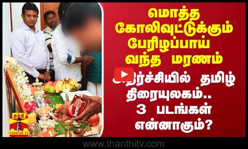 மொத்த கோலிவுட்டுக்கும் பேரிழப்பாய் வந்த மரணம்.. அதிர்ச்சியில் தமிழ் திரையுலகம்..3 படங்கள் என்னாகும்?