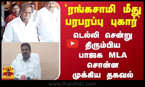 `ரங்கசாமி மீது பரபரப்பு புகார் - டெல்லி சென்று திரும்பிய பாஜக MLA சொன்ன முக்கிய தகவல்