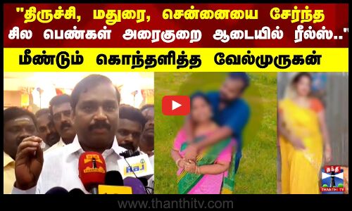 சில பெண்கள் அரைகுறை ஆடையில் ரீல்ஸ்.. மீண்டும் கொந்தளித்த வேல்முருகன்