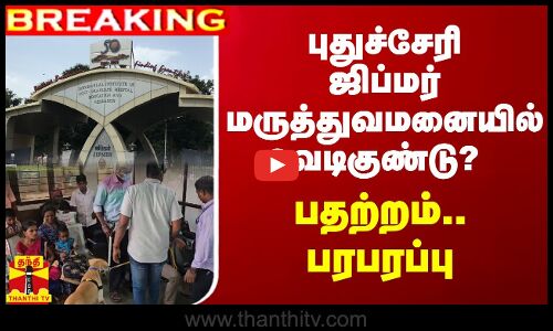 #BREAKING || புதுச்சேரி ஜிப்மர் மருத்துவமனையில் வெடிகுண்டு? பதற்றம்... பரபரப்பு