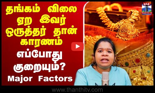 🔴LIVE : தங்கம் விலை ஏற இவர் ஒருத்தர் தான் காரணம்.. எப்போது குறையும்..? Major Factors