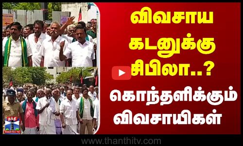 விவசாய கடனுக்கு சிபிலா ? கொந்தளிக்கும் விவசாயிகள்..