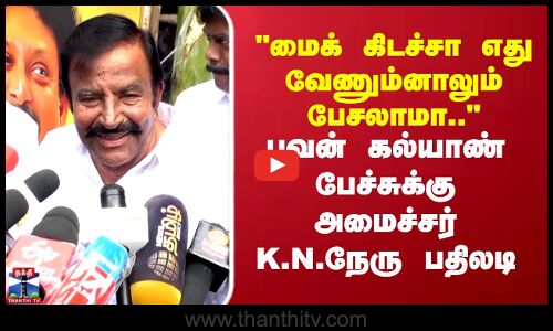 மைக் கிடச்சா எது வேணும்னாலும் பேசலாமா..பவன் கல்யாண் பேச்சுக்கு அமைச்சர் கே.என்.நேரு பதிலடி