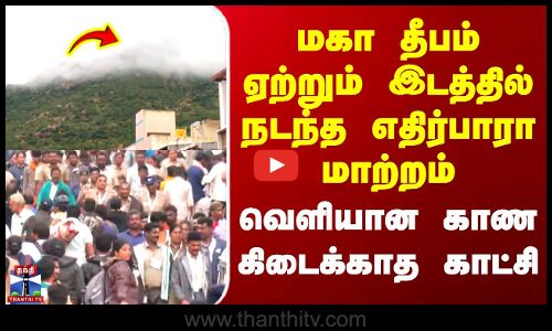 Karthigai Deepam | மகா தீபம் ஏற்றும் இடத்தில் நடந்த எதிர்பாரா மாற்றம் - வெளியான காண கிடைக்காத காட்சி