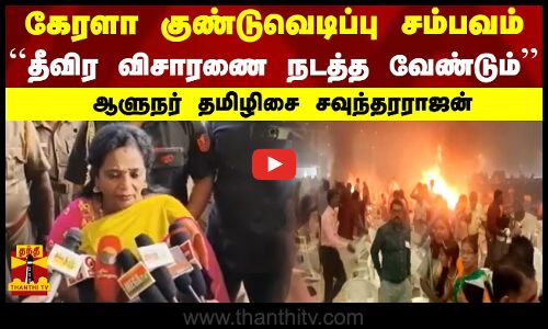 கேரளா குண்டுவெடிப்பு சம்பவம் ``தீவிர விசாரணை நடத்த வேண்டும்ஆளுநர் தமிழிசை சவுந்தரராஜன்
