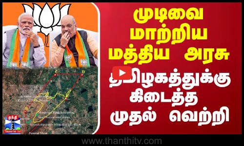 முடிவை மாற்றிய மத்திய அரசு - தமிழகத்துக்கு கிடைத்த முதல் வெற்றி