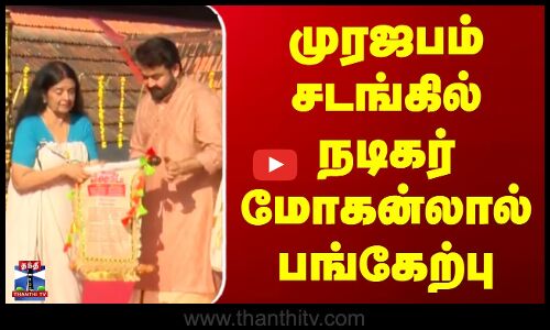 முரஜபம் சடங்கில் நடிகர் மோகன்லால் பங்கேற்பு