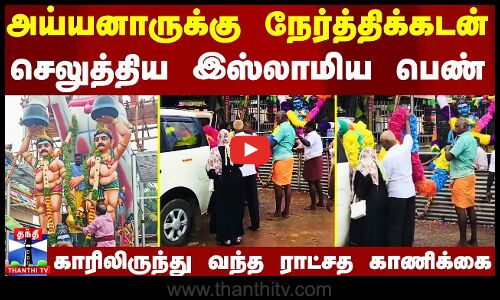 Ayyanar Kovil Thiruvila | அய்யனாருக்கு நேர்த்திக்கடன் செலுத்திய இஸ்லாமிய பெண்