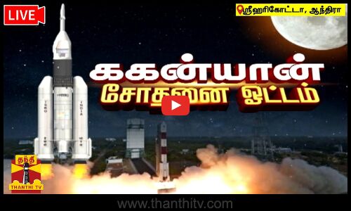 🔴LIVE : மனிதர்களை விண்ணுக்கு அனுப்பும் ககன்யான் திட்டத்தின் முதல் கட்ட சோதனை