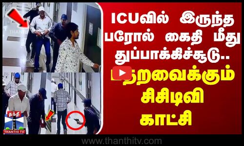 CCTV | ICUவில் இருந்த பரோல் கைதி மீது துப்பாக்கிச்சூடு.. பதறவைக்கும் சிசிடிவி காட்சி