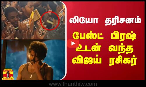 லியோ தரிசனம் - பேஸ்ட் பிரஷ் உடன் வந்த விஜய் ரசிகர் | Leo | Thalapathy Vijay | Viral Video
