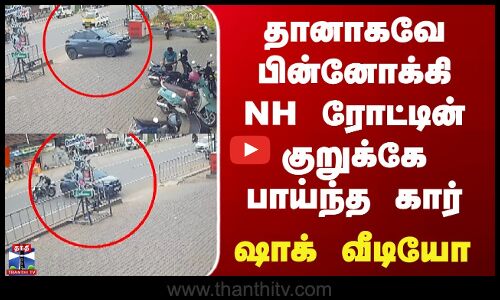 Kerala | Car | CCTV | தானாகவே பின்னோக்கி NH ரோட்டின் குறுக்கே பாய்ந்த கார்