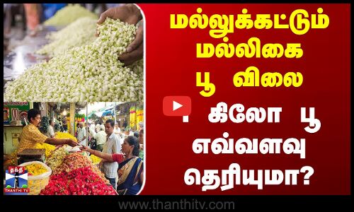 #JUSTIN || மல்லுக்கட்டும் மல்லிகை பூ விலை - 1 கிலோ பூ எவ்வளவு தெரியுமா?
