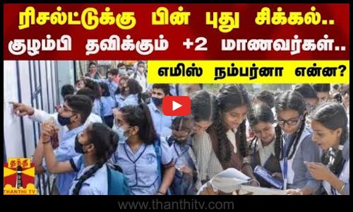 ரிசல்ட்டுக்கு பின் புது சிக்கல்.. குழம்பி தவிக்கும் +2 மாணவர்கள்.. எமிஸ் நம்பர்னா என்ன?