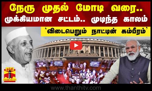 நேரு முதல் மோடி வரை..முக்கியமான சட்டம்.. முடிந்த காலம் - `விடைபெறும் நாட்டின் கம்பீரம்