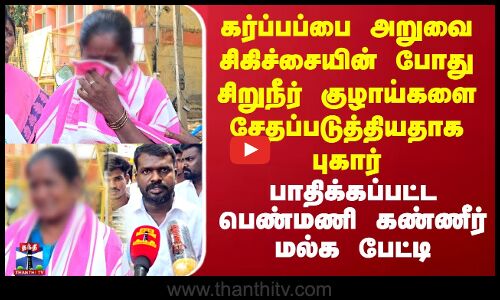 கர்ப்பப்பை அறுவை சிகிச்சையின் போது சிறுநீர் குழாய்களை சேதப்படுத்தியதாக புகார்