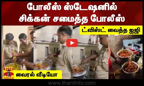 போலீஸ் ஸ்டேஷனில் சிக்கன் சமைத்த கேரள போலீஸ்.. ட்விஸ்ட் வைத்த ஐஜி - வைரல் வீடியோ