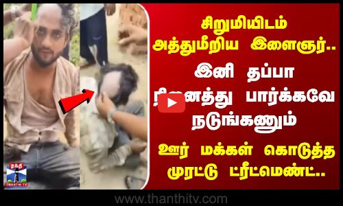 Uttarpradesh | சிறுமியிடம் அத்துமீறிய இளைஞர்.. இனி தப்பா நினைத்து பார்க்கவே நடுங்கணும்..