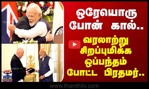 PM Modi | New Zealand | ஒரேயொரு போன் கால்.. வரலாற்று சிறப்புமிக்க ஒப்பந்தம் போட்ட பிரதமர்..