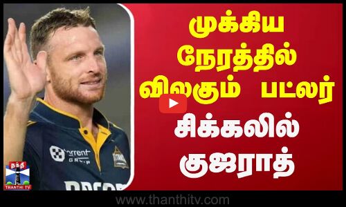 முக்கிய நேரத்தில் விலகும் பட்லர் - சிக்கலில் குஜராத்